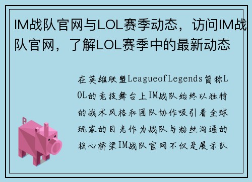 IM战队官网与LOL赛季动态，访问IM战队官网，了解LOL赛季中的最新动态