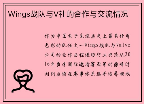 Wings战队与V社的合作与交流情况
