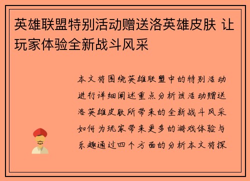 英雄联盟特别活动赠送洛英雄皮肤 让玩家体验全新战斗风采