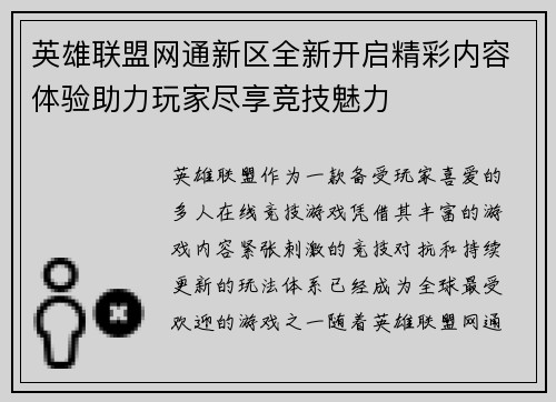 英雄联盟网通新区全新开启精彩内容体验助力玩家尽享竞技魅力