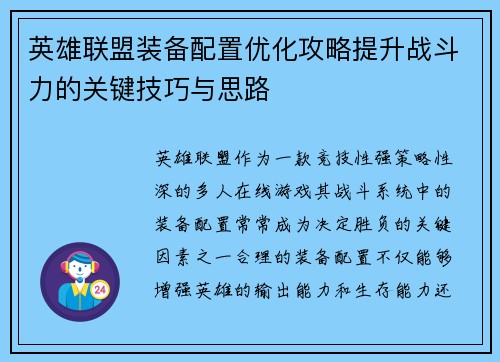 英雄联盟装备配置优化攻略提升战斗力的关键技巧与思路