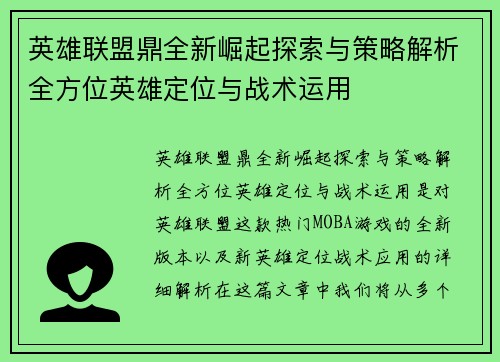 英雄联盟鼎全新崛起探索与策略解析全方位英雄定位与战术运用