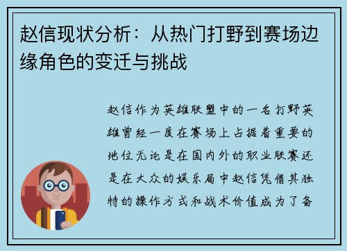 赵信现状分析：从热门打野到赛场边缘角色的变迁与挑战