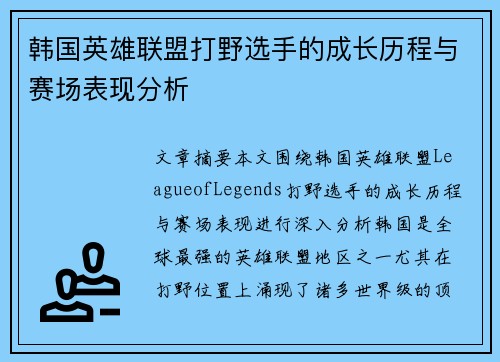韩国英雄联盟打野选手的成长历程与赛场表现分析