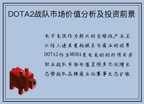 DOTA2战队市场价值分析及投资前景