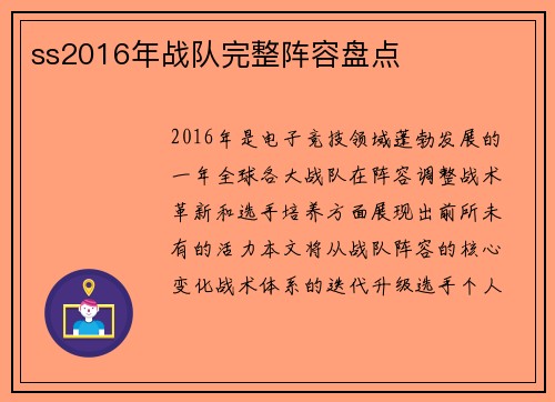 ss2016年战队完整阵容盘点