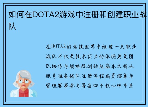 如何在DOTA2游戏中注册和创建职业战队