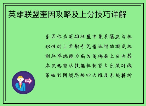 英雄联盟奎因攻略及上分技巧详解