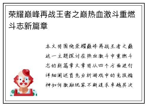 荣耀巅峰再战王者之巅热血激斗重燃斗志新篇章