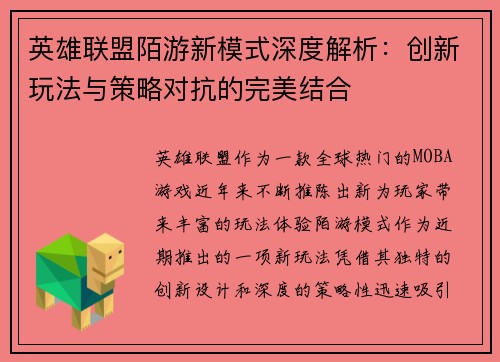英雄联盟陌游新模式深度解析：创新玩法与策略对抗的完美结合