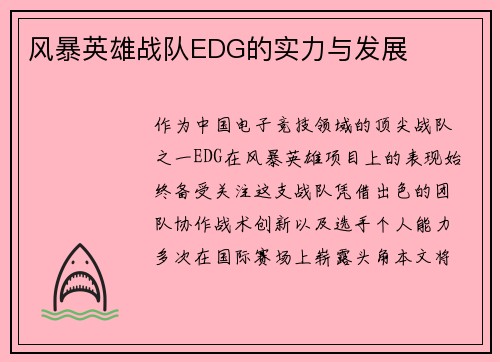 风暴英雄战队EDG的实力与发展