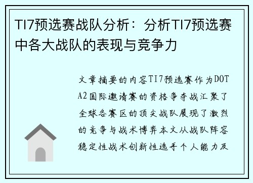 TI7预选赛战队分析：分析TI7预选赛中各大战队的表现与竞争力