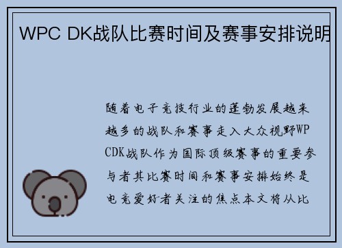 WPC DK战队比赛时间及赛事安排说明