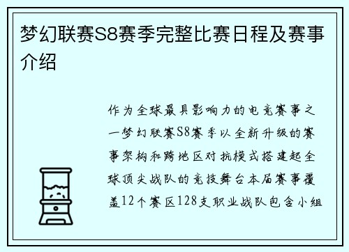 梦幻联赛S8赛季完整比赛日程及赛事介绍