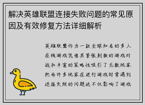 解决英雄联盟连接失败问题的常见原因及有效修复方法详细解析
