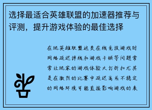 选择最适合英雄联盟的加速器推荐与评测，提升游戏体验的最佳选择