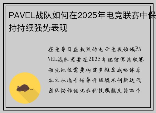 PAVEL战队如何在2025年电竞联赛中保持持续强势表现