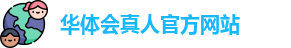 华体会真人